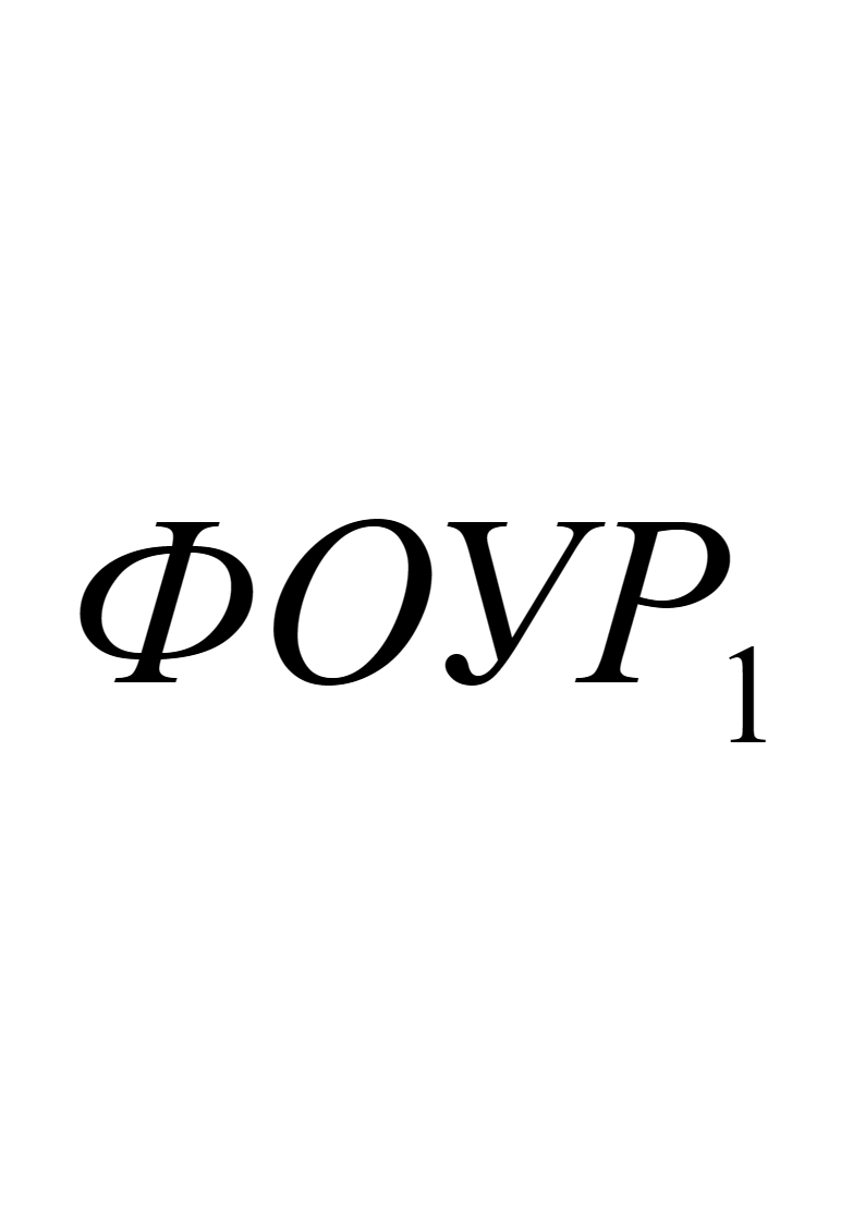 На рис. 7.4‑1 в пределах ограничений кривой распределения первого функционально обусловленного уровня расходов *(* *)* показаны его составляющие: