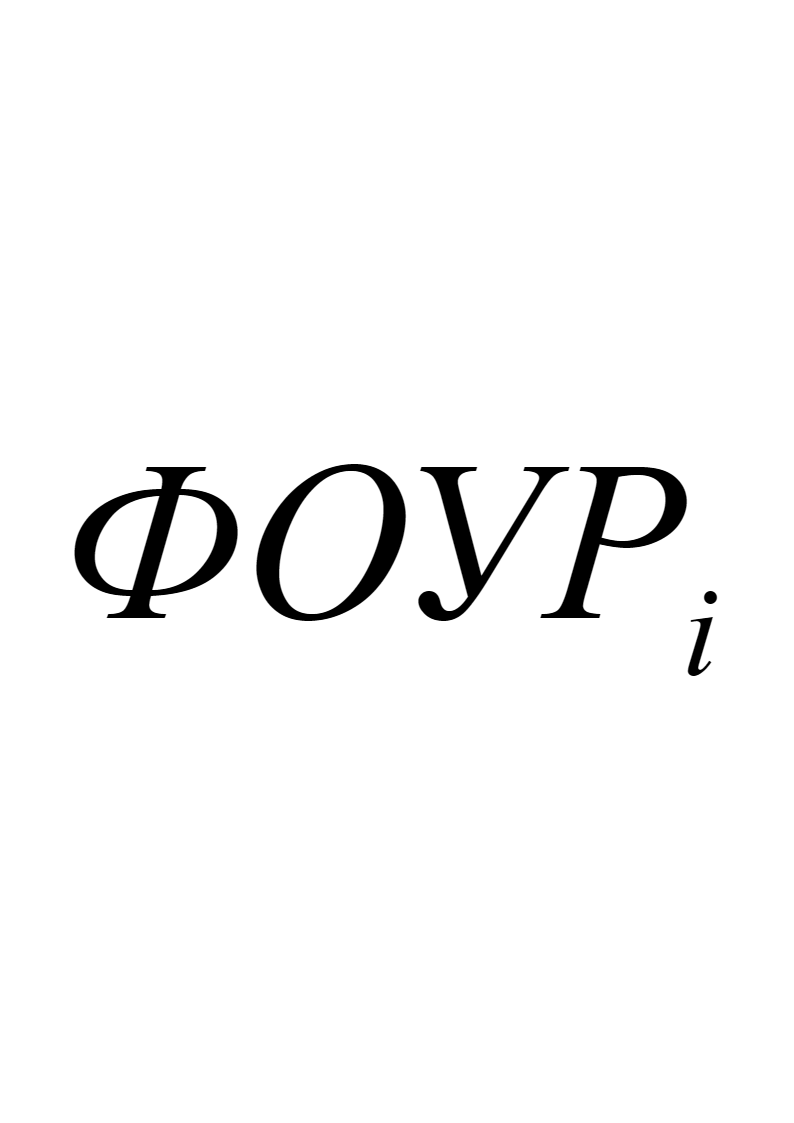 Представление отраслевой статистики функционально обусловленных уровней расходов в формах рис. 7.4‑1 непосредственно связано с задачами прогностики, моделирования и планирования развития отраслей и объединяющего их соответствующего интеграционного комплекса в целом, функционирование которого может быть представлено в форме рис. 7.1‑1.