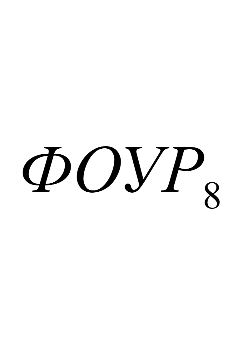 Представление отраслевой статистики функционально обусловленных уровней расходов в формах рис. 7.4‑1 непосредственно связано с задачами прогностики, моделирования и планирования развития отраслей и объединяющего их соответствующего интеграционного комплекса в целом, функционирование которого может быть представлено в форме рис. 7.1‑1.