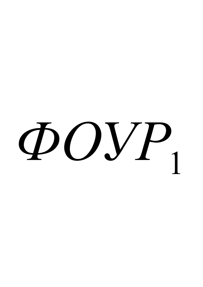 Соответственно в целях анализа совершенства технологий производства и культуры управления в пределах   (расходы на обеспечение текущей деятельности) можно выделить три подуровня расходов, анализ которых обладает своей управленческой значимостью. Если соотноситься с рис. 7.4‑1, то: