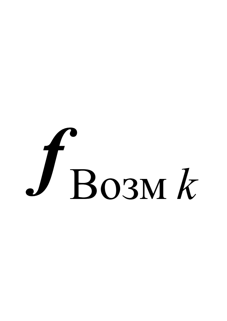 На рис. 9.4.3-1 представлено управленчески состоятельное соотношение прогнозной динамики потребностей общества ( ), динамики вектора целей управления (  при $`k = 1\text{, 2, ...}`$), динамики предела возможностей производства (  при $`k = 1\text{, 2, ...}`$), и динамики реального производства (  при $`k = 1\text{, 2, ...}`$). Тем не менее, неизбежны вопросы: