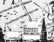 Это был то ли план, то ли рисунок, то ли чертёж-заготовка для игры в шарады. Я долго вглядывался в контуры изображений и надписи, смысл которых при уровне моего знания русского языка не сразу схватывал, пока не наткнулся в правом нижнем углу рисунка на колонку цифр, набранную мелким шрифтом и обозначавшую время восхода и захода солнца, а также долготу дня. Скорее всего я не обратил бы внимания и н…