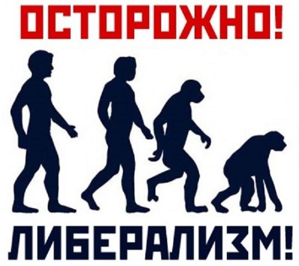 либерализм своею неопределённостью нормы личностного и общественного развития препятствует становлению цивилизации человечности тем, что открывает ворота массовой личностной деградации, что влечёт за собой деградацию общества (об этом рис. слева из интернета);