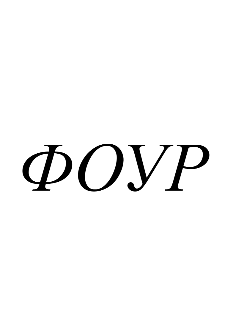 В случае, если она не пересекает и полностью расположена справа от неё, то все функционально обусловленные расходы отрасли на всех её предприятиях, учитываемых в статистике, отображаемой в форме рис. 7.4‑1, могут быть увеличены.