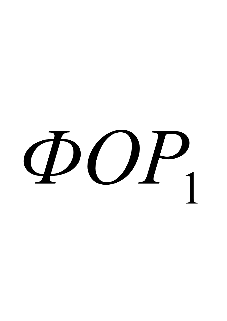 Интуитивно ясно, что смещение на рис. 7.4‑1 порога рентабельности влево относительно исходного положения под воздействием снижения цен на выпускаемую отраслью продукцию либо под воздействием увеличения цен на потребляемую ею продукцию, а также под воздействием снижения объёма инвестиций или увеличения налогов оказывает «давление» на всю структуру функционально обусловленных уровней расходов. И в…