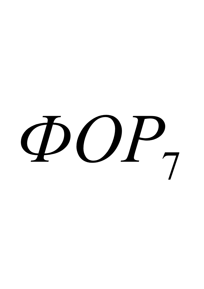 Интуитивно ясно, что смещение на рис. 7.4‑1 порога рентабельности влево относительно исходного положения под воздействием снижения цен на выпускаемую отраслью продукцию либо под воздействием увеличения цен на потребляемую ею продукцию, а также под воздействием снижения объёма инвестиций или увеличения налогов оказывает «давление» на всю структуру функционально обусловленных уровней расходов. И в…